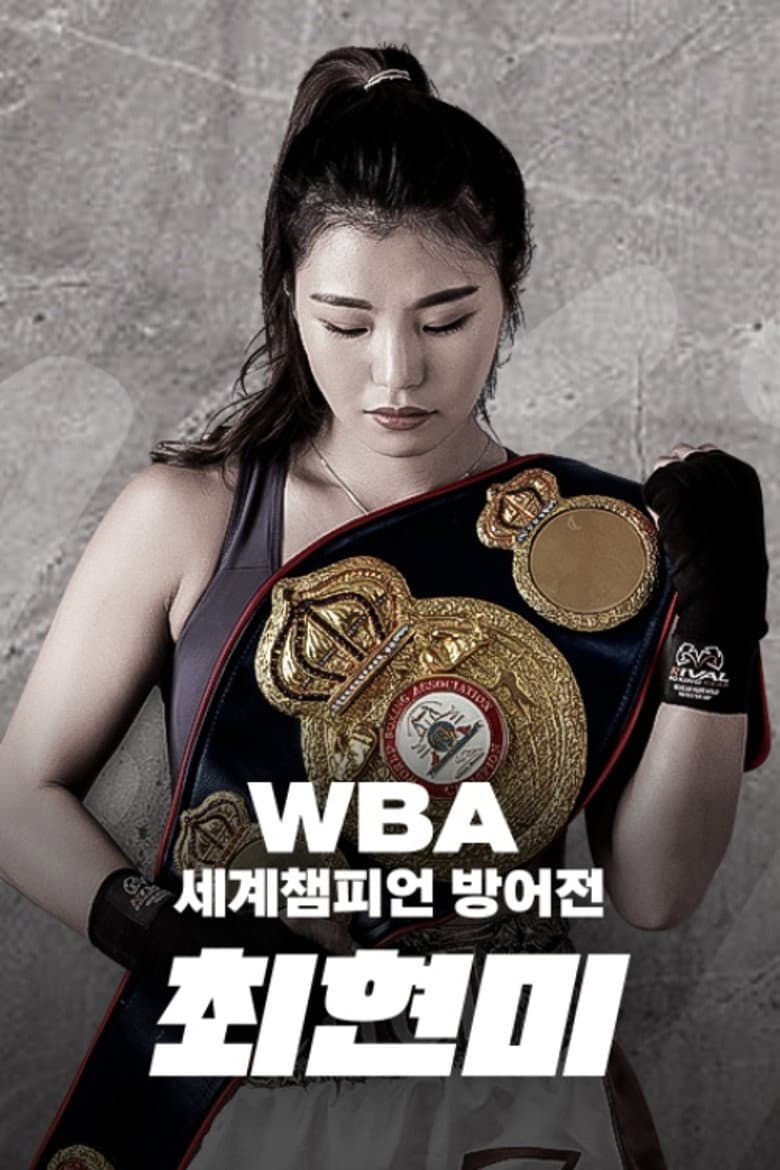 WBA 슈퍼페더급 최현미 세계챔피언 방어전