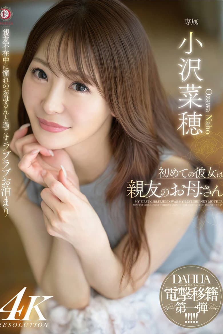 初めての彼女は親友のお母さん 小沢菜穂