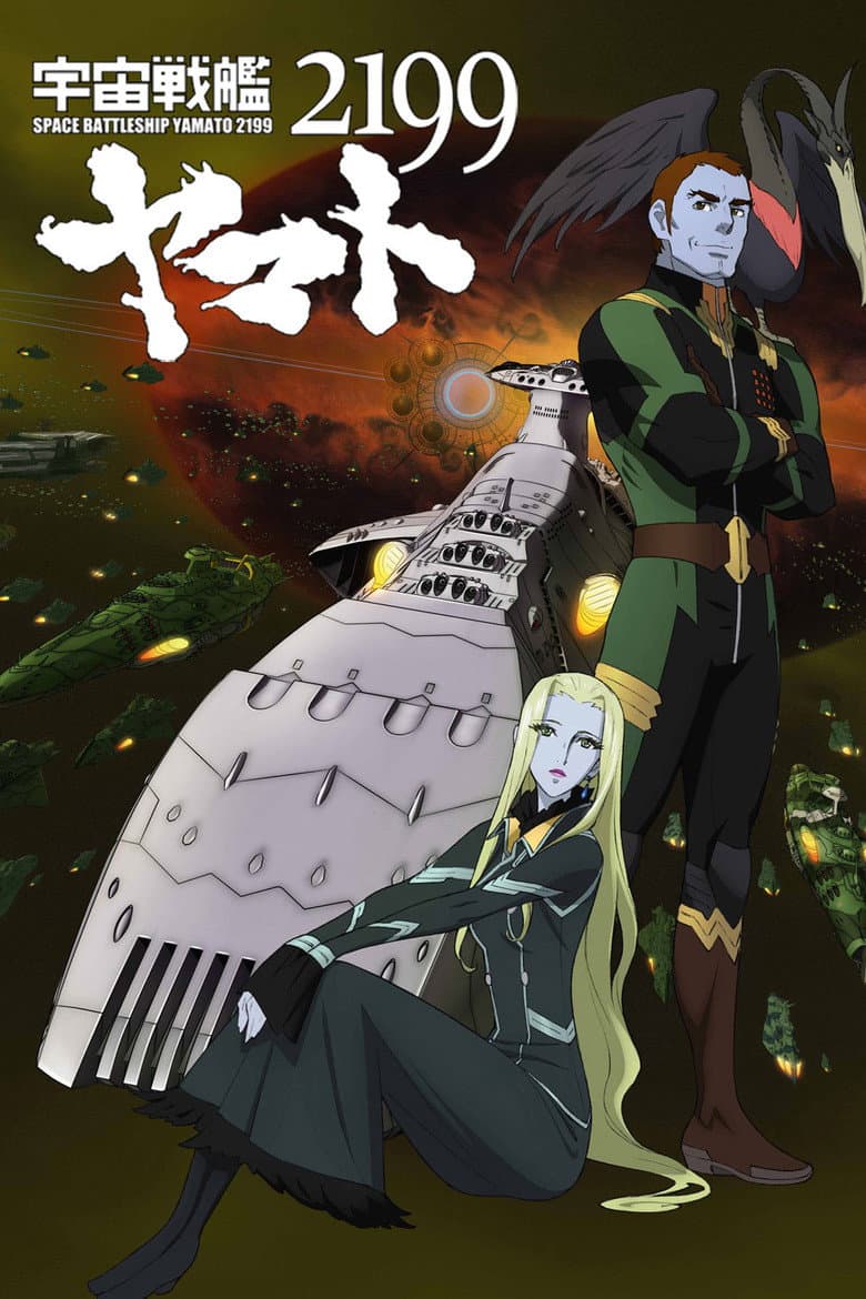 宇宙戦艦ヤマト2199 第五章「望郷の銀河間空間」