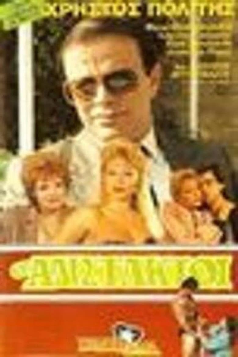 Οι αδίστακτοι