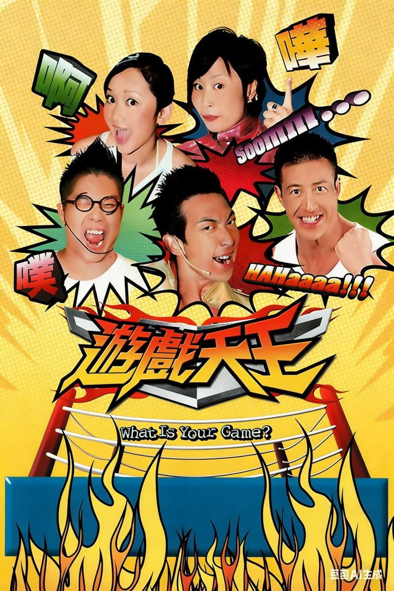 游戏天王