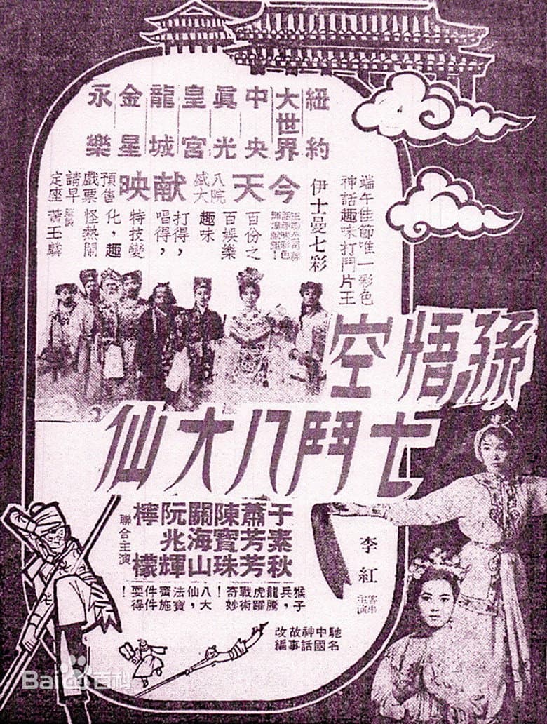 Monkey Saint Versus Eight Fairies