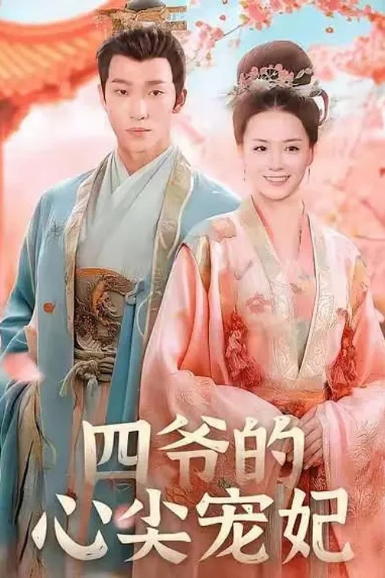 四爷的心尖宠妃