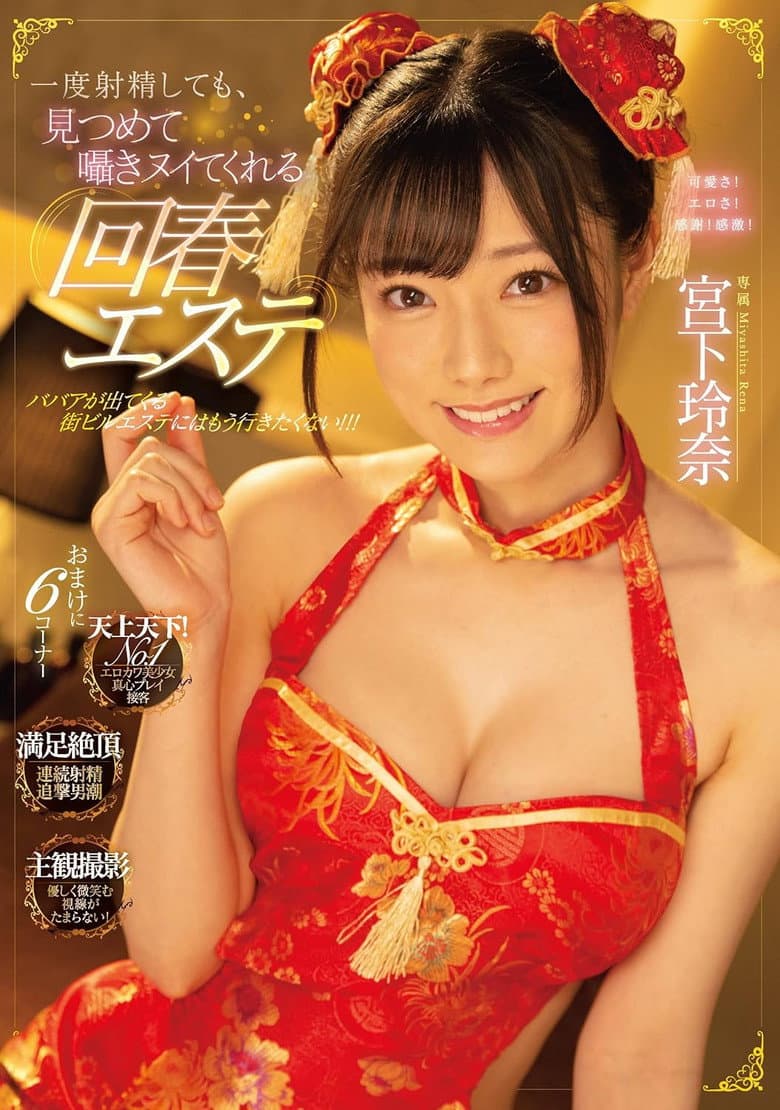Even If You Ejaculate Once, Rejuvenating Esthetics That Will Stare At You And Whisper Rena Miyashita