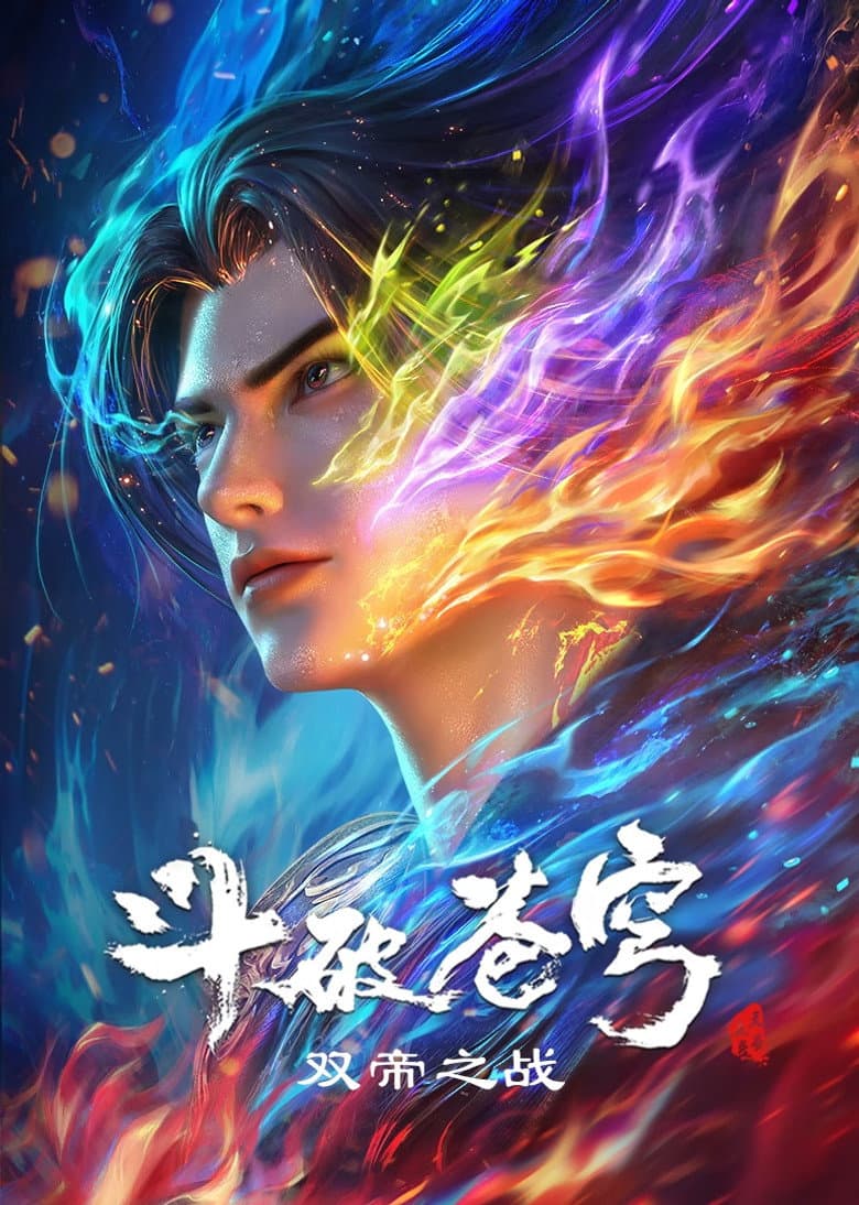 斗破苍穹剧场版 双帝之战