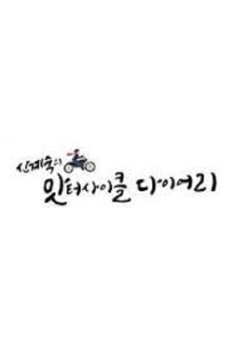 신계숙의 맛터사이클 다이어리