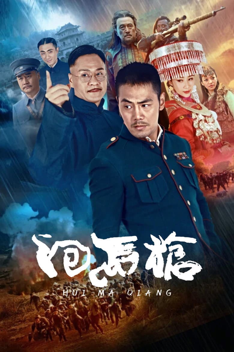 回马枪