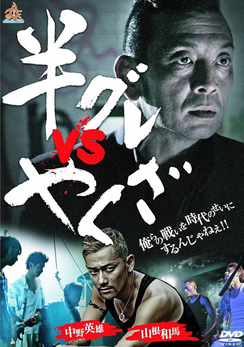 Hangure vs Yakuza
