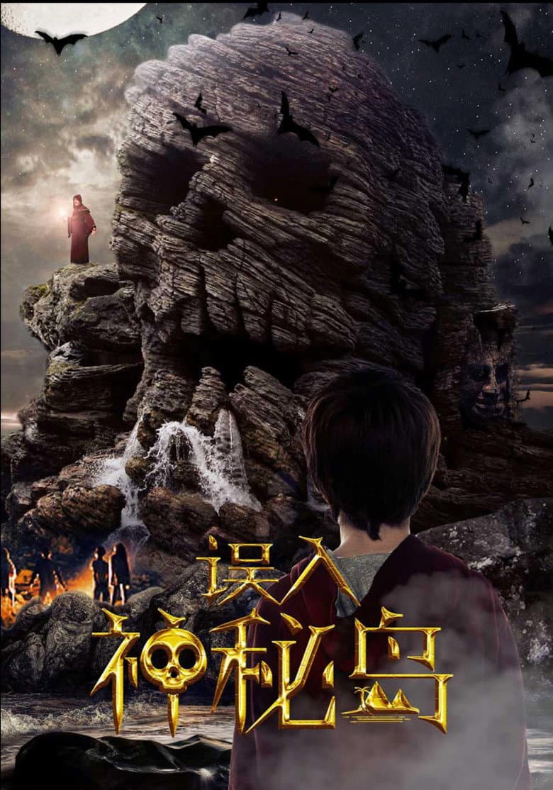 误入神秘岛