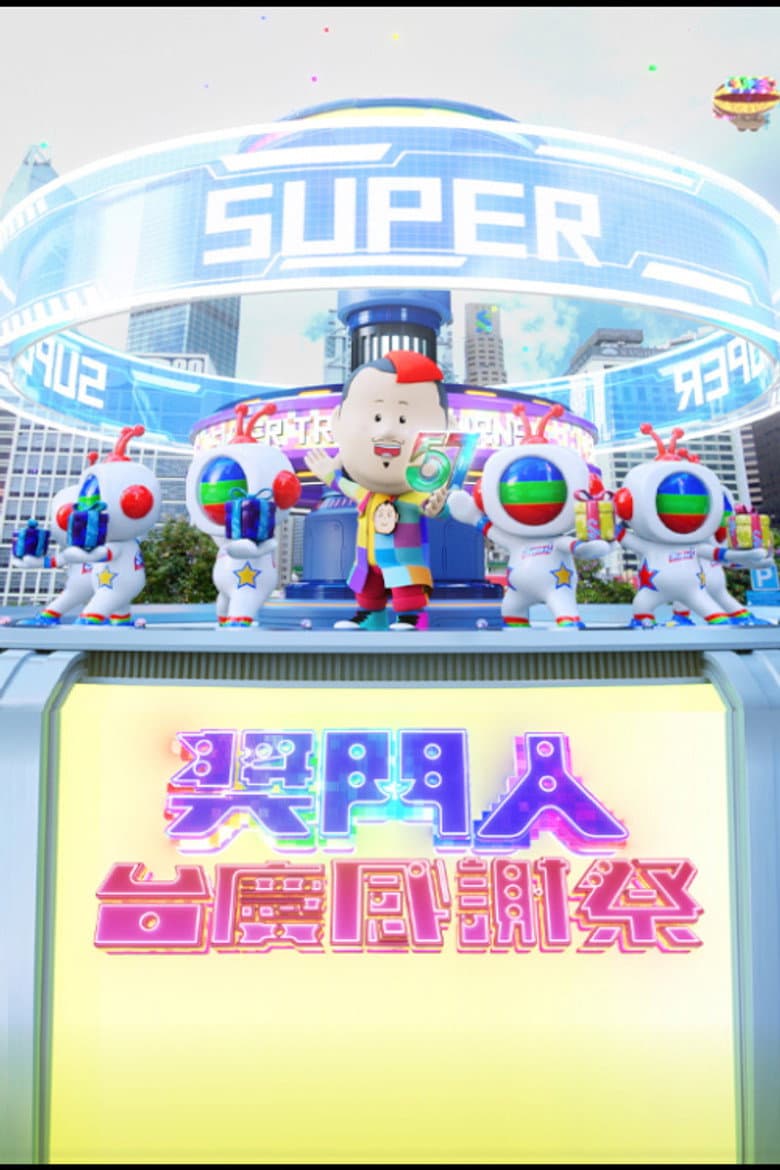 獎門人感謝祭