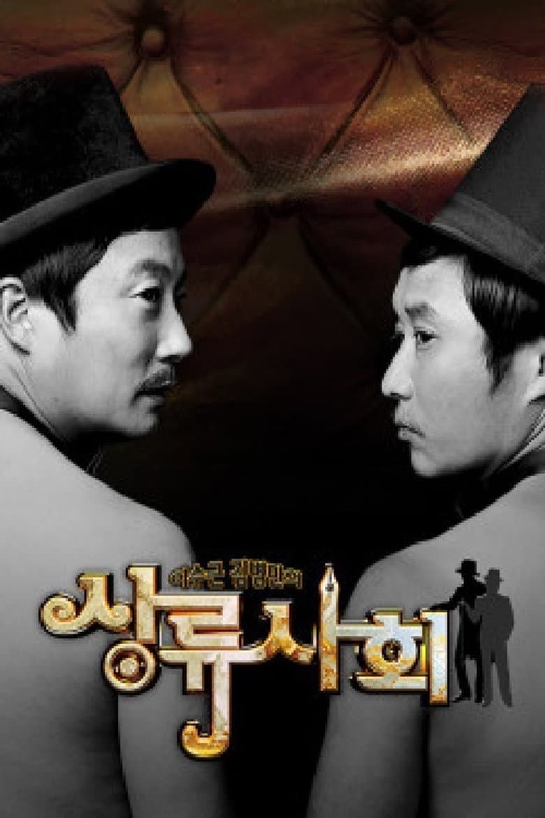 이수근 김병만의 상류사회