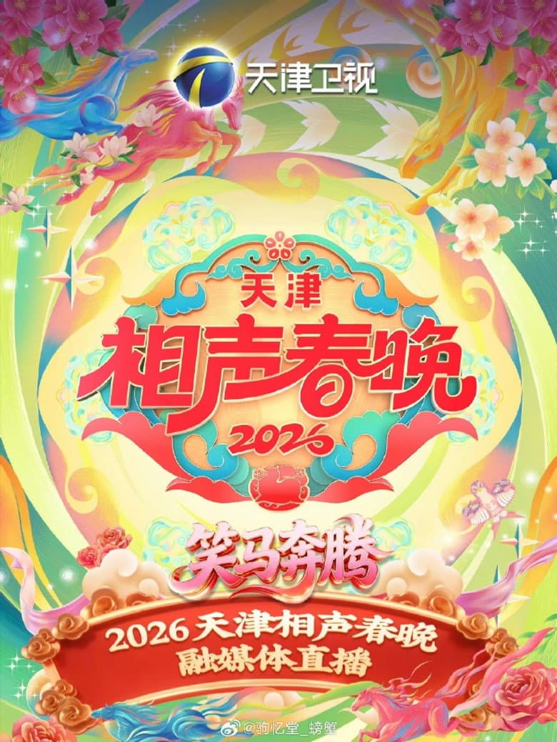 天津卫视相声春晚
