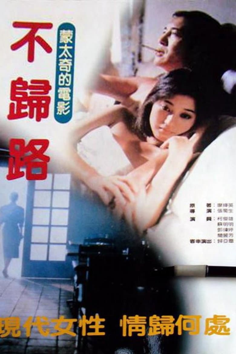 不归路