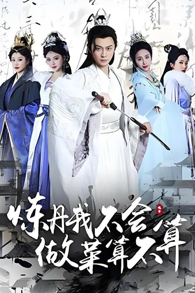 炼丹我不会，做菜算不算