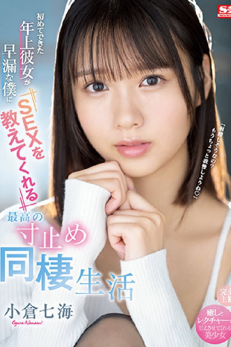 初めてできた年上彼女が早漏な僕にSEXを教えてくれる最高の寸止め同棲生活 小倉七海
