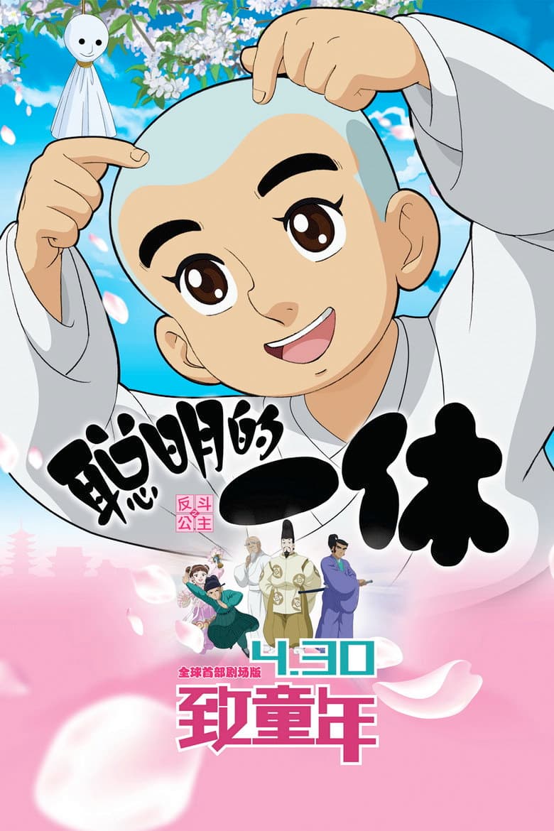 Clever Ikkyu & Naughty Princess