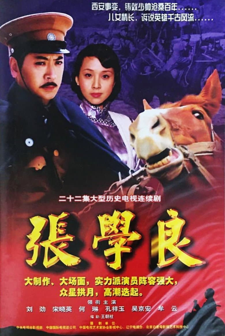 张学良