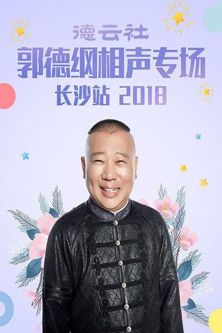 德云社郭德纲相声专场长沙站