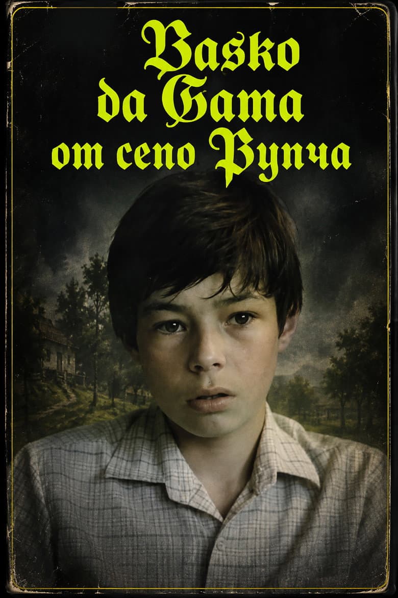 Васко да Гама от село Рупча