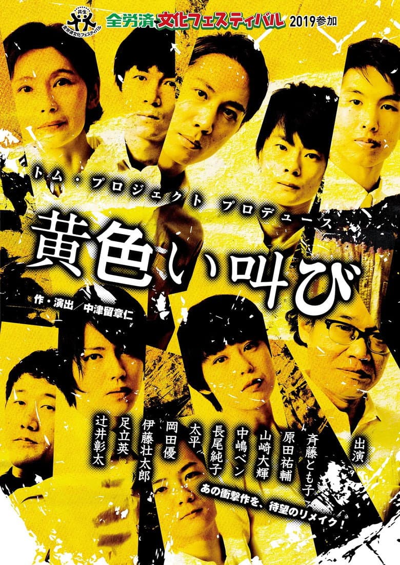黄色い叫び