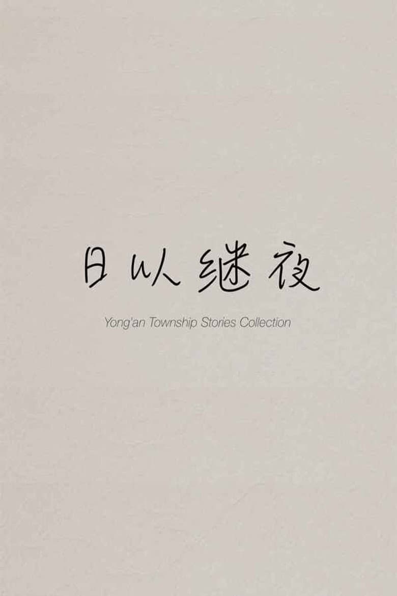 Yong'an Township Stories Collection: Making of "Ripples of Life"