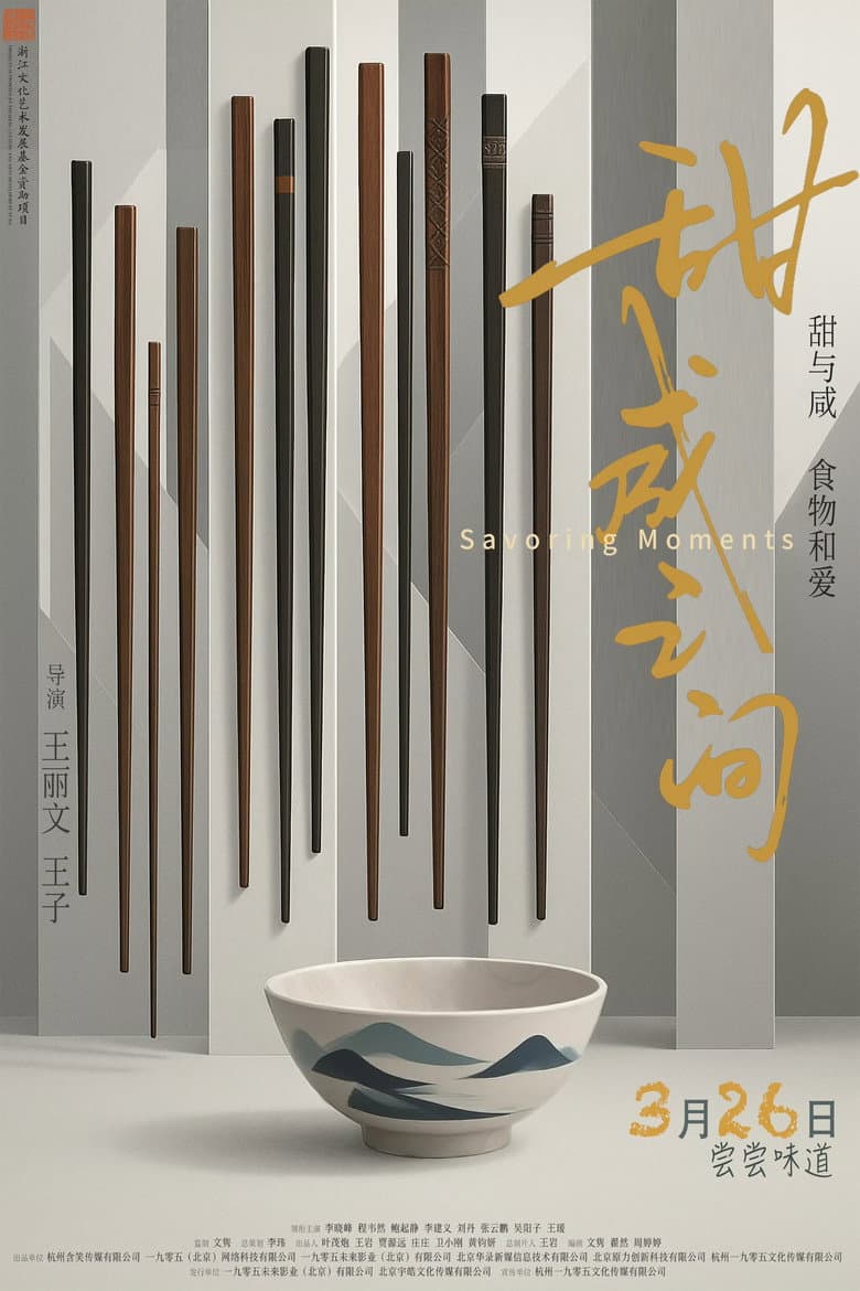 甜咸之间
