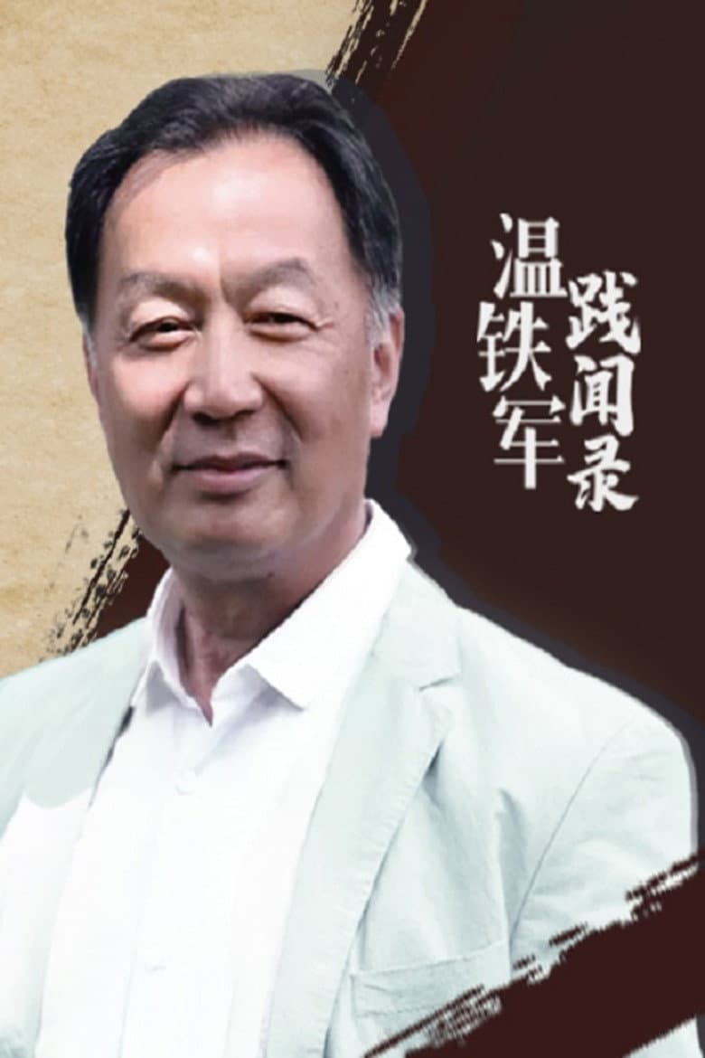 温铁军践闻录