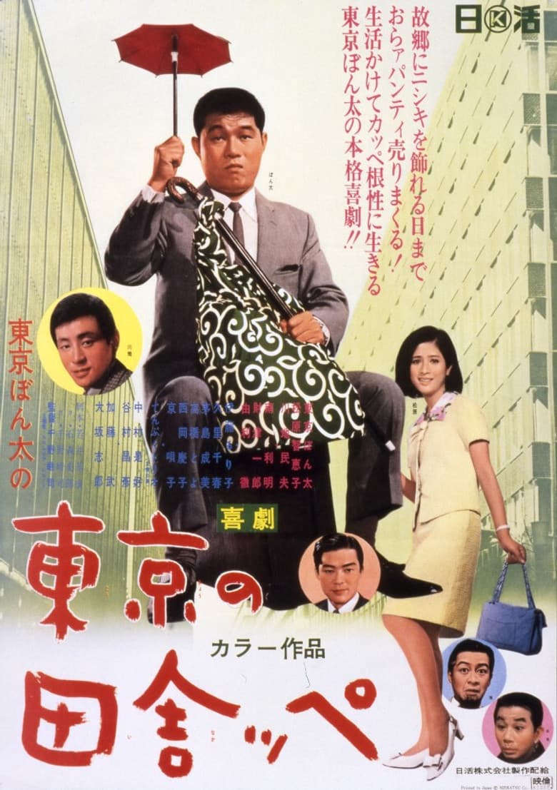 A Bumpkin of Tokyo
