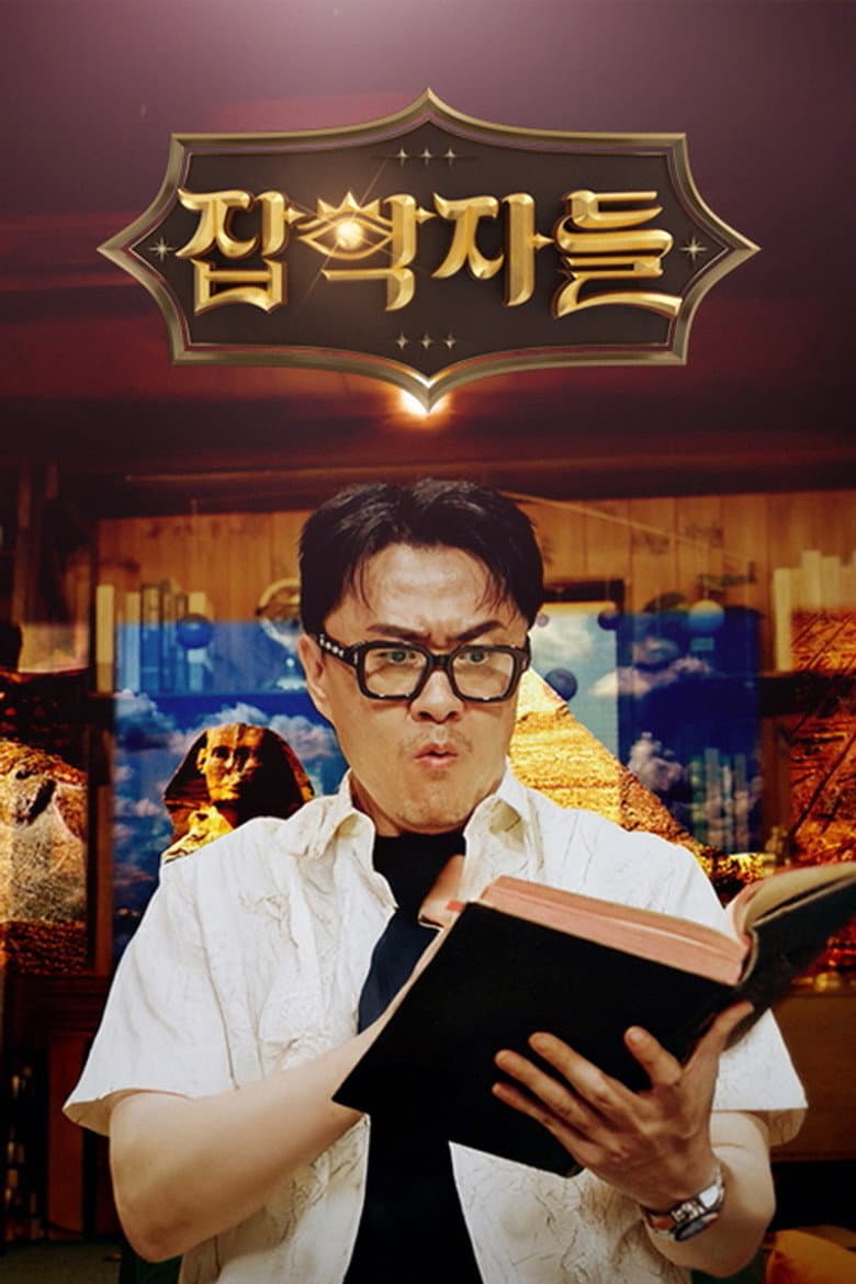 잡학자들