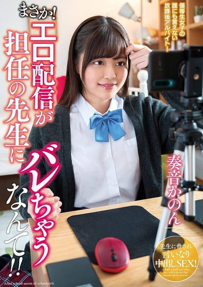 No Way! My Class Teacher Was Outed As A Camgirl!! Kanon Kanade