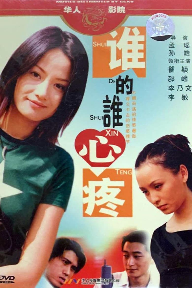 谁的谁心疼