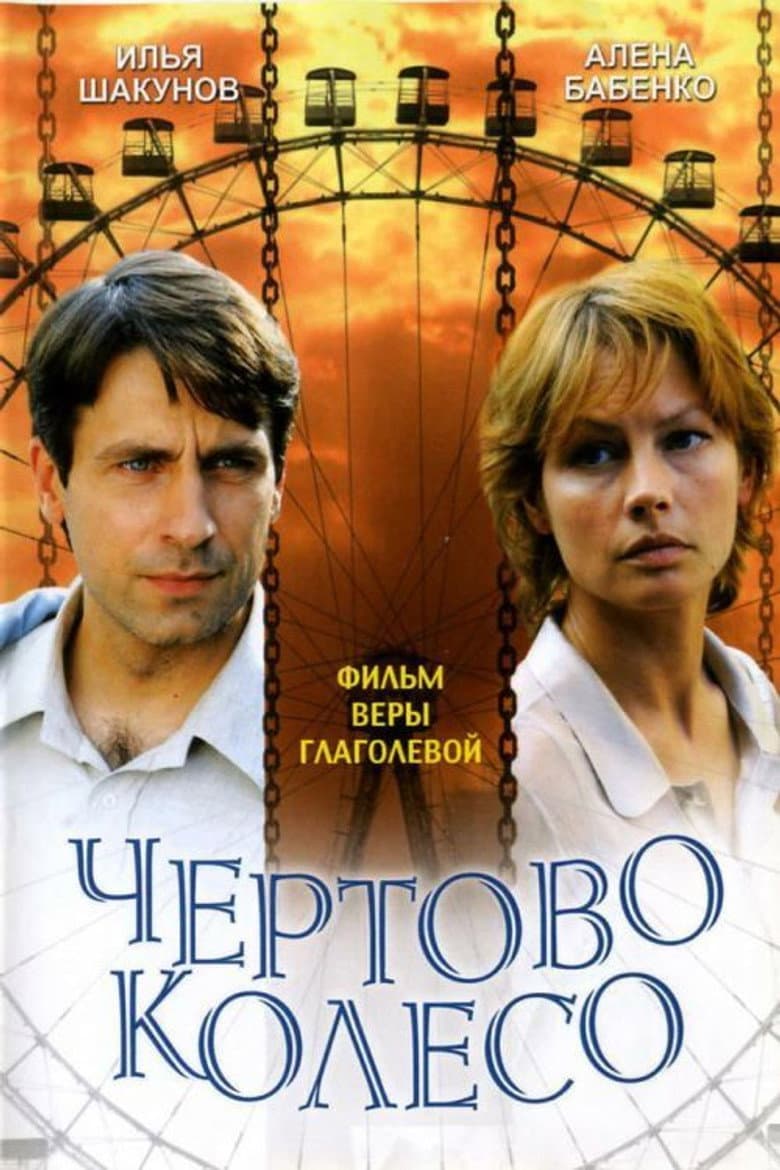 The Ferris Wheel