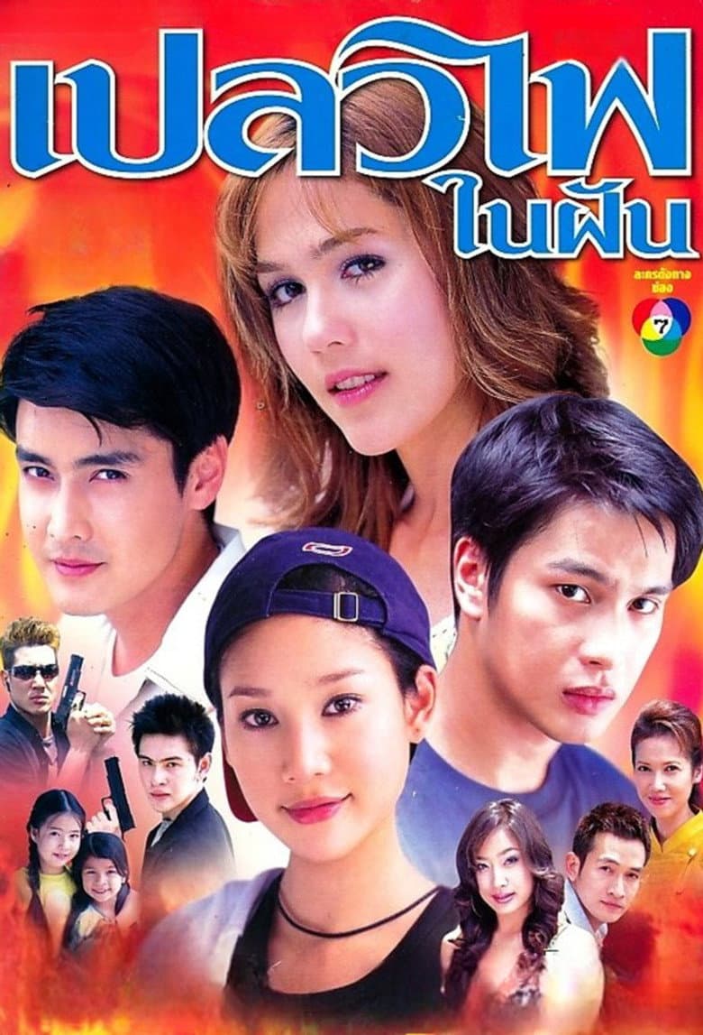 Plaew Fai Nai Fhun