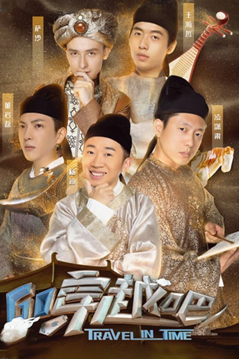 穿越吧