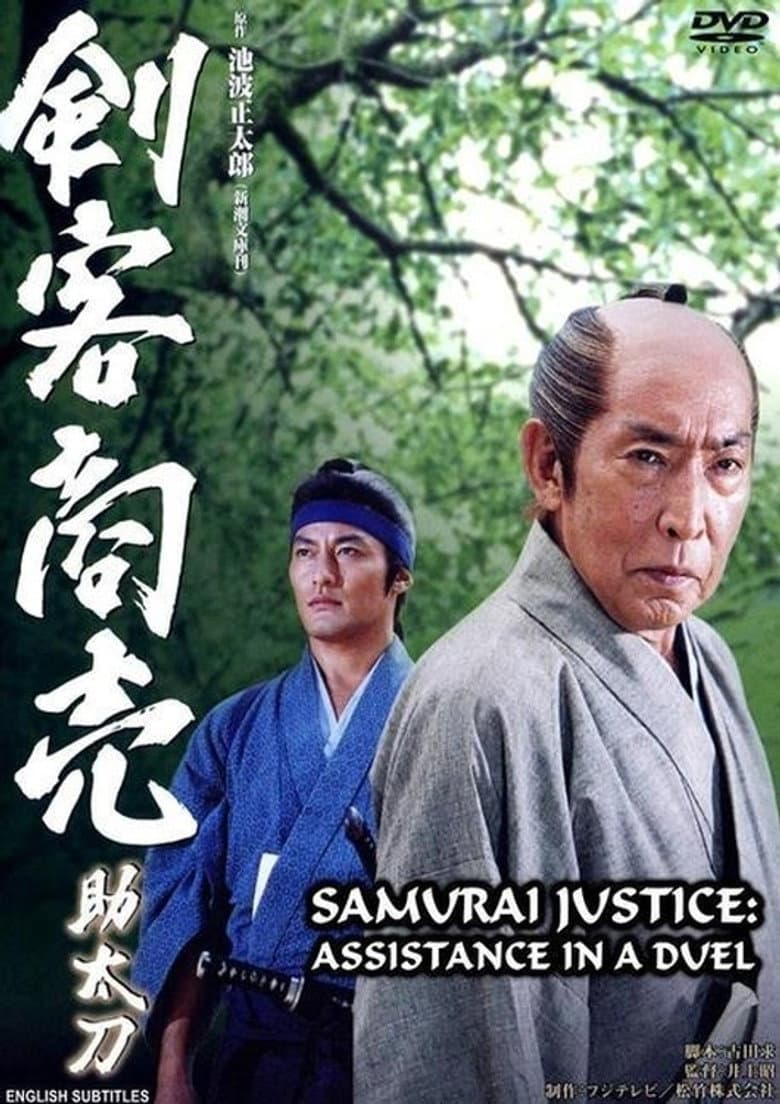Samurai Justice: Assistance in a Duel