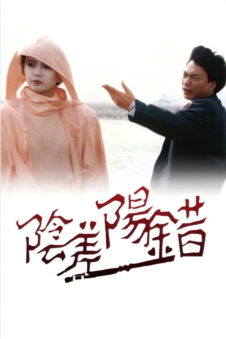 阴差阳错