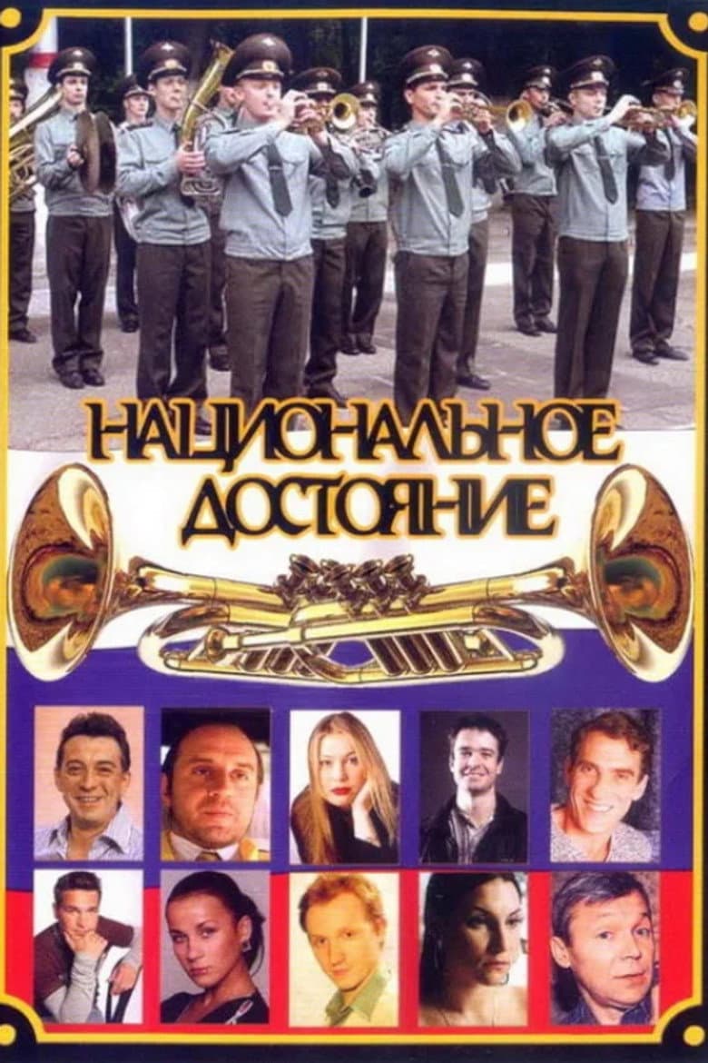 Национальное достояние