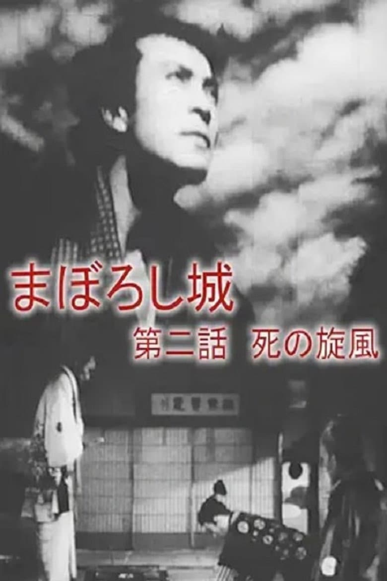 Maboroshijō dainiwa shi no senpū