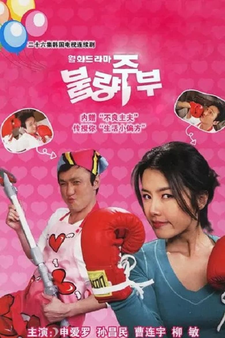불량주부
