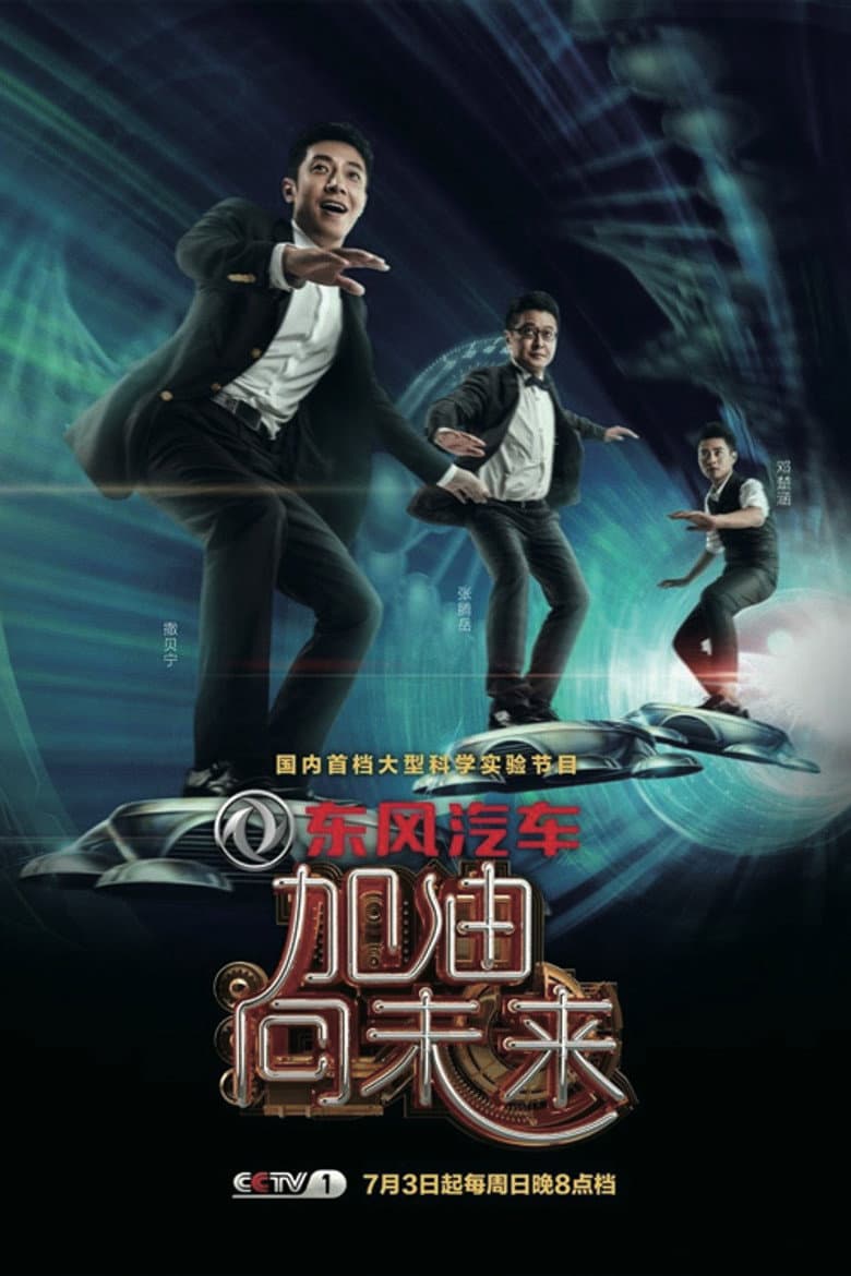 加油！向未来