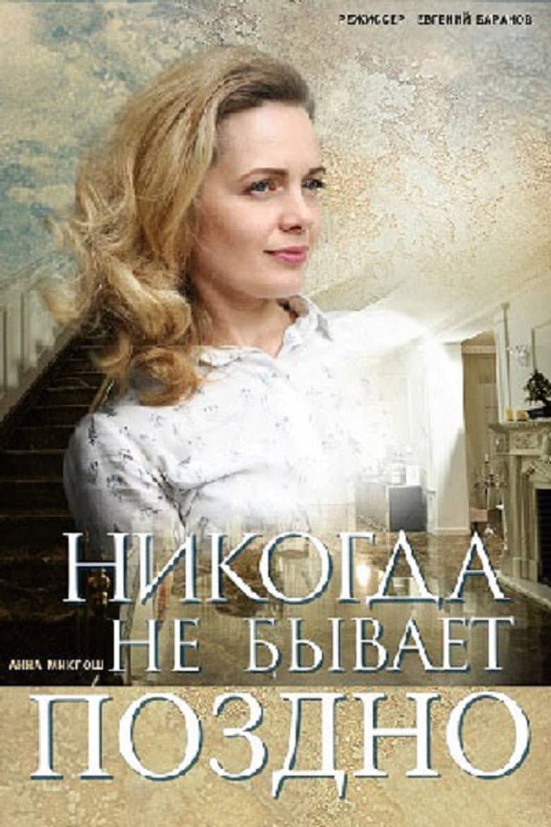 Никогда не бывает поздно
