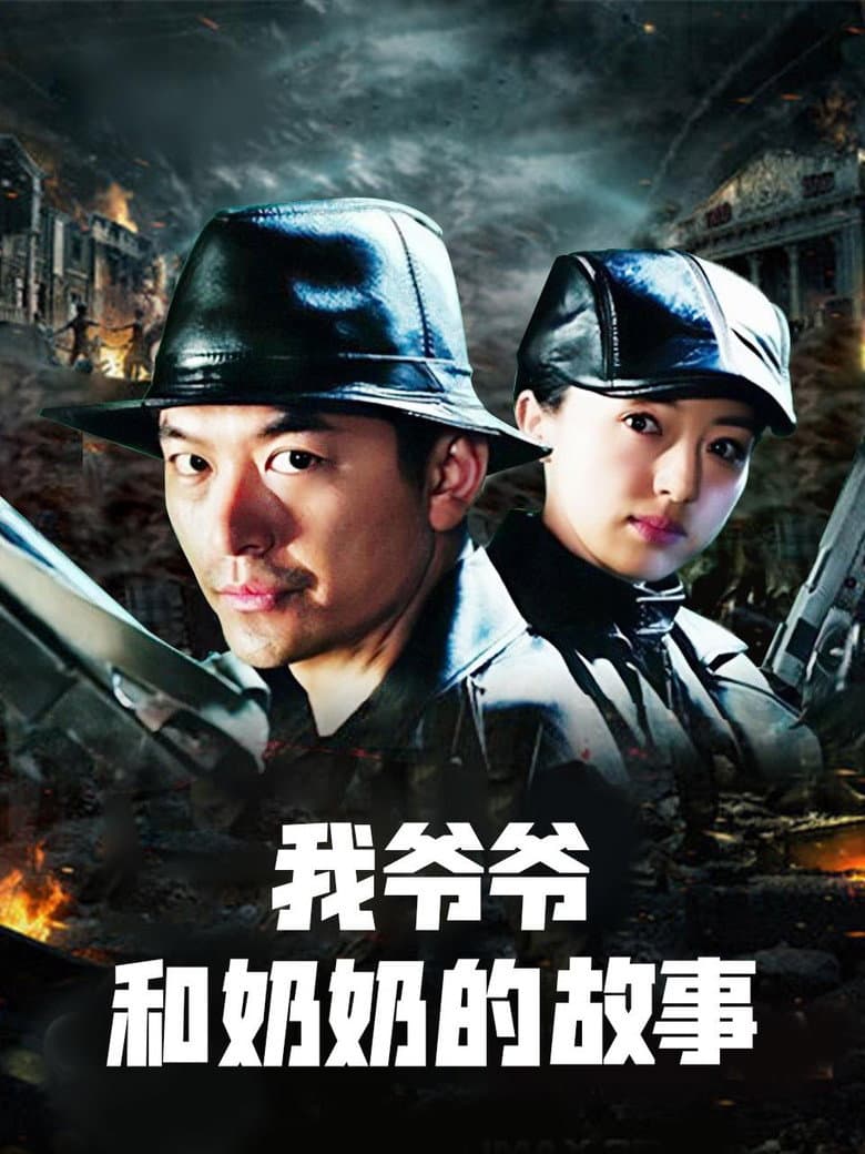 我爷爷和奶奶的故事