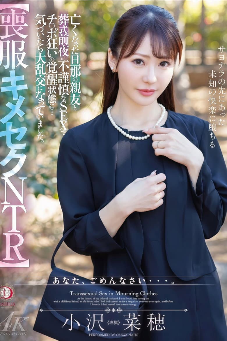 【喪服キメセクNTR】亡くなった旦那の親友と葬式前夜に不謹慎なSEXでチ○ポ狂いの覚醒状態に…気づいたら大乱交になっていました。 小沢菜穂