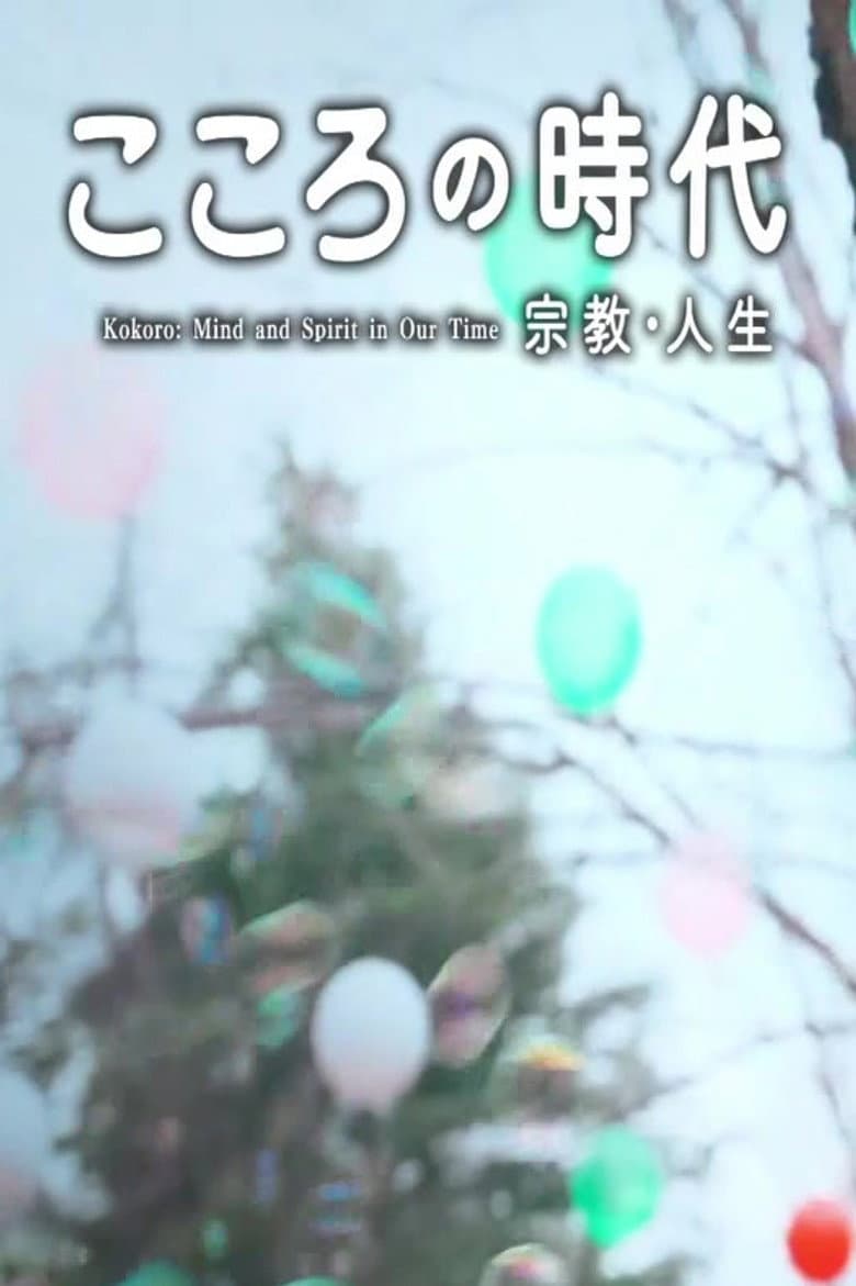 こころの時代