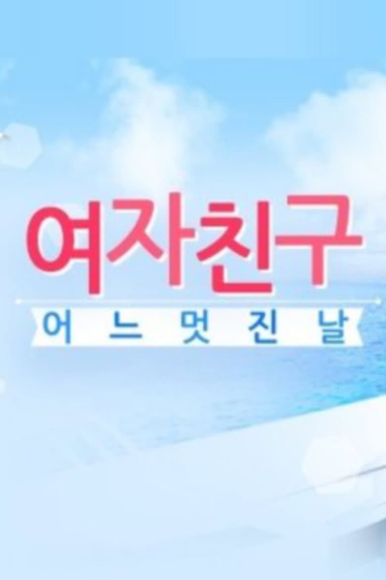 GFriend's One Fine Day