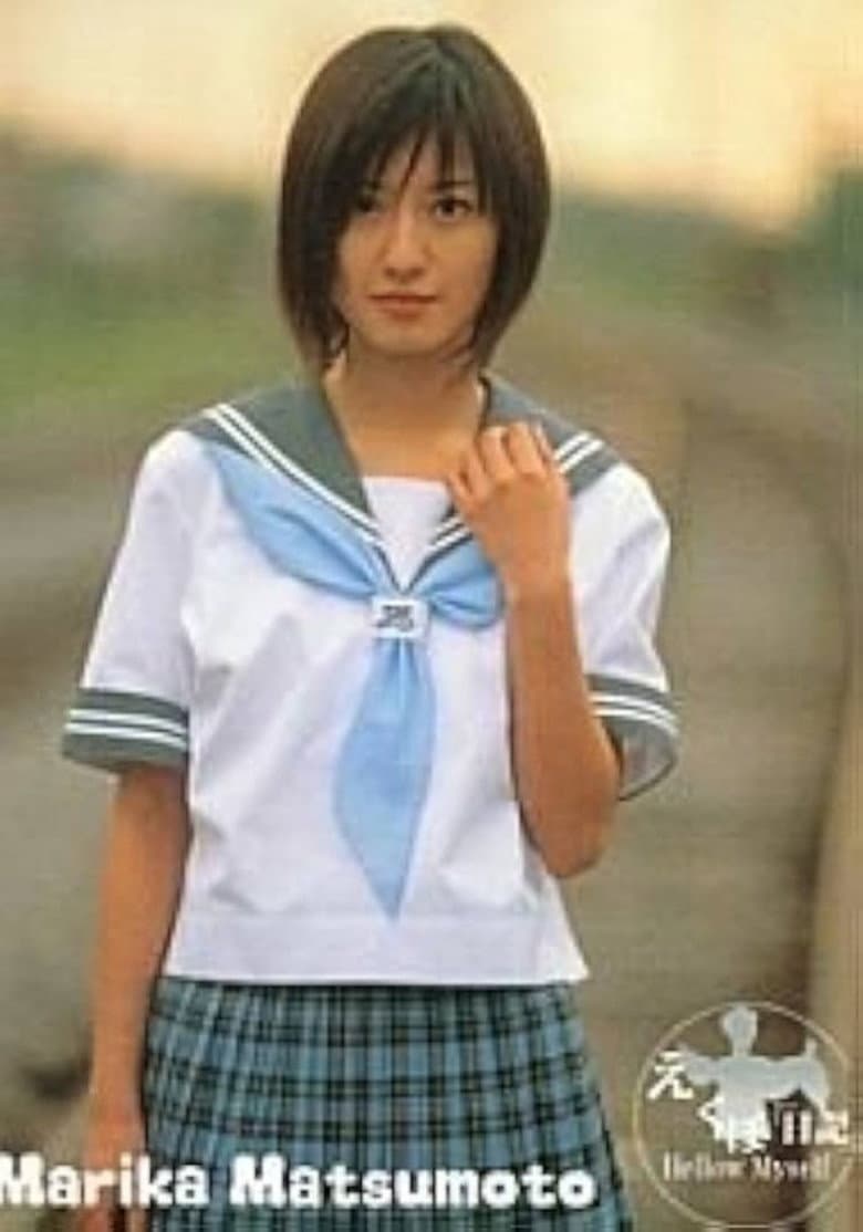 松本まりか : えくぼ日記