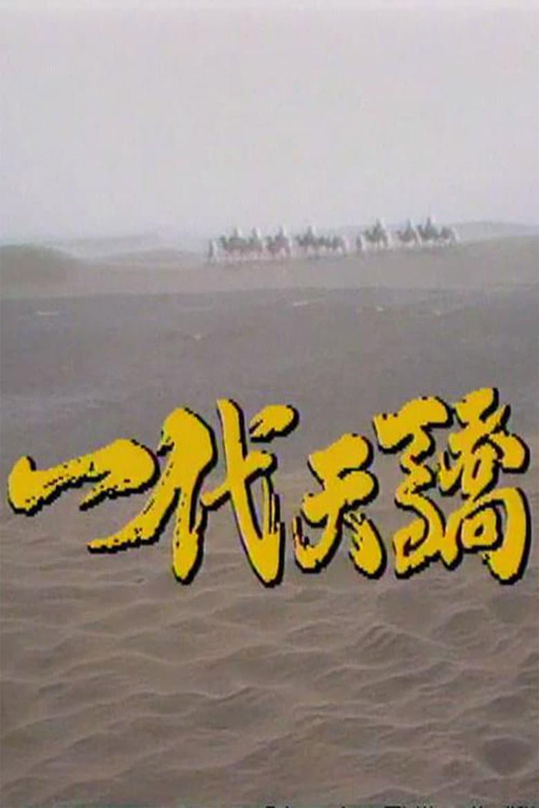 Yidai tianjiao