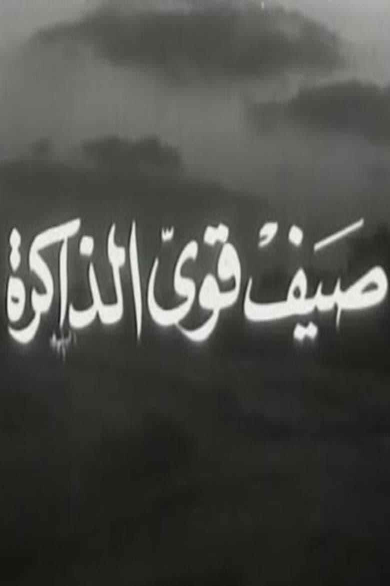 صيف قوي الذاكرة