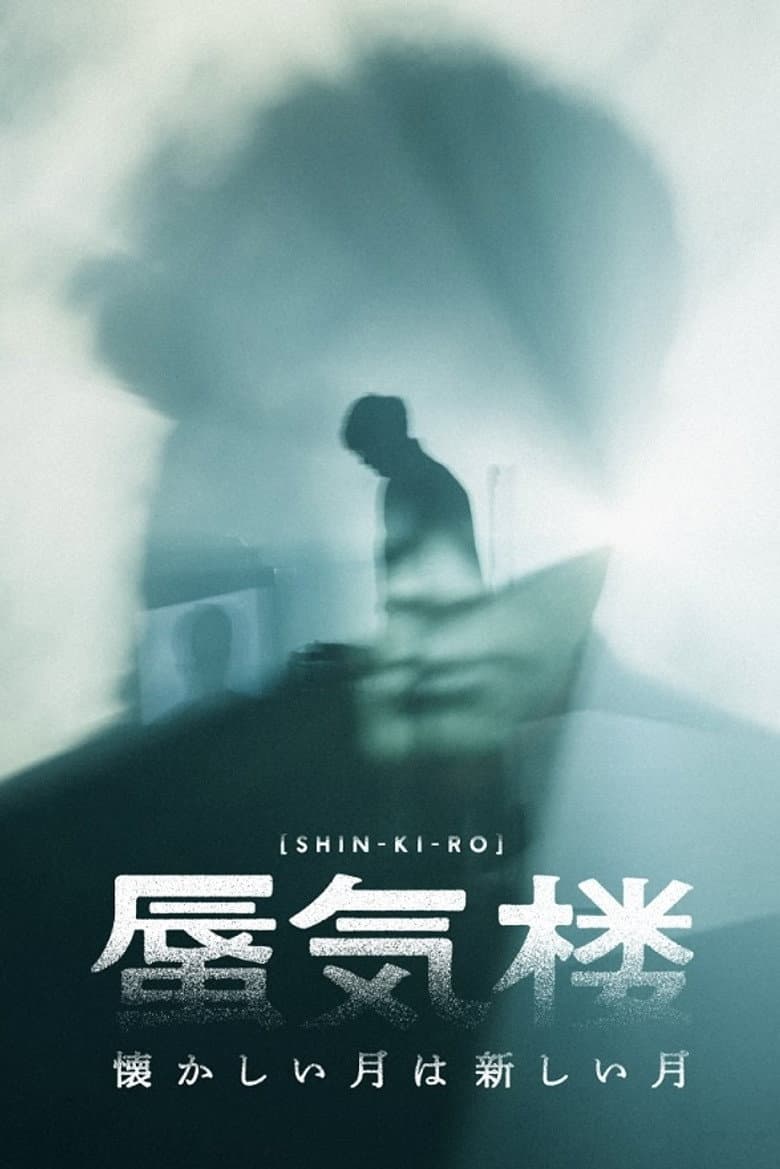 懐かしい月は新しい月“蜃気楼”