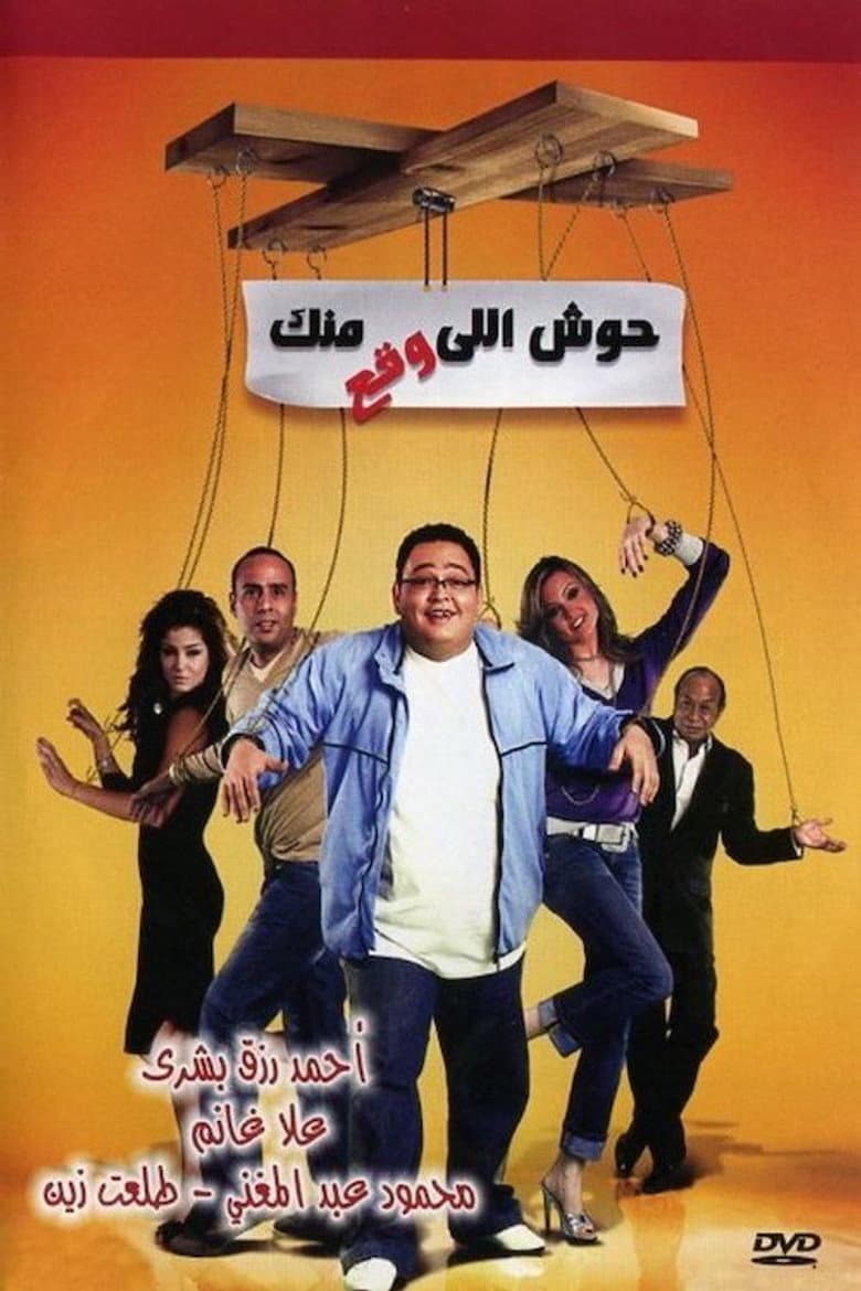 Housh Illi Wakaa Mennak